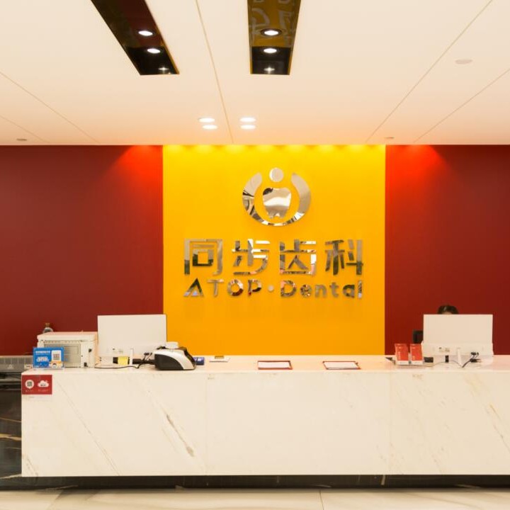 東莞牙齒種植整牙醫(yī)院排名前十預(yù)測！東莞同步齒科(南城店)實力得到認(rèn)可！