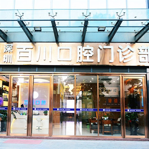 深圳百川口腔(麟恒中心廣場店)