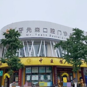 成都種牙多錢一顆！成都牙先森口腔(寶光院區(qū))種植牙價目表已更新，德國貝格bego種植體：5594元起/顆！
