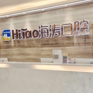 成都種植牙要多少錢一顆！成都海濤口腔(城音店)種植牙價格表更新，瑞士百丹特Biodente種植牙：9751元起/顆！