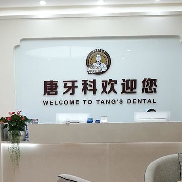 成都種一顆牙齒要多少錢！成都唐牙科(雙流旗艦店)種植牙新價格已確定，國產(chǎn)康盛種植牙價格：4650元起/顆！
