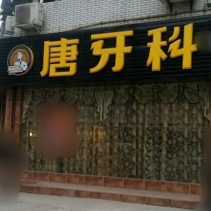 成都種植一顆牙齒多少錢！成都唐牙科(琉璃店)種植牙價格被打下來了，瑞典諾貝爾Active種植牙：13224元起/顆！