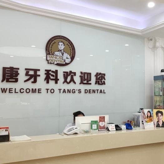 成都種牙多錢一顆！成都唐牙科(和美旗艦店)種植牙收費表公布，瑞士拓美thommen植牙牙：6643元起/顆！