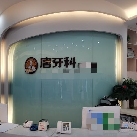 成都種植牙多少錢一顆！成都唐牙科(雙橋子店)種植牙價格表，國產(chǎn)康盛種植牙價格：3936元起/顆！