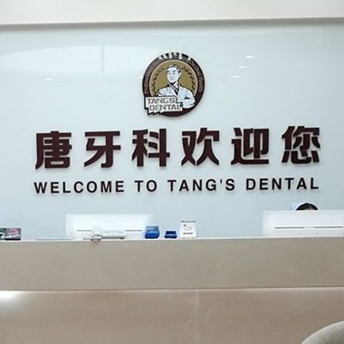 成都種牙齒多少錢一顆！成都唐牙科(內(nèi)雙楠店)種植牙價格表更新，國產(chǎn)康盛種植牙價格：3821元起/顆！