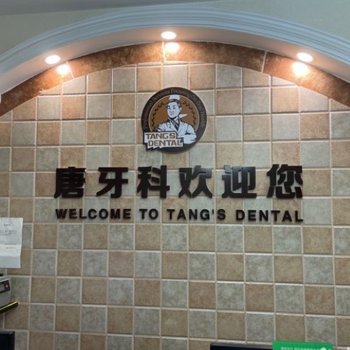 成都種植牙齒價錢！成都唐牙科(簇橋店)種植牙價格表搶先看，國產(chǎn)康盛種植牙價格：3946元起/顆！
