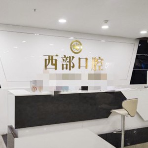 成都門牙種植牙多少錢一顆！四川成都西部口腔種植牙價格表參考，美國百康Bicon種植體：6821元起/顆！