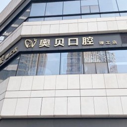 成都種一顆牙要多少錢！成都成華尚奧貝口腔門診(理工店)種植牙價目表已更新，德國Camlog種植體：6435元起/顆！