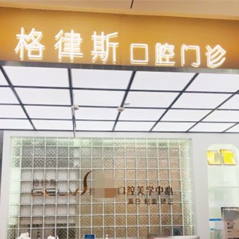 成都門牙種植牙多少錢一顆！成都格律斯口腔門診部(晶融匯店)種牙價格表（今日更新/實時），美國百康Bicon種植體：6478元起/顆！
