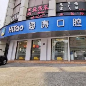 成都好的種植牙多少錢一顆！成都海濤口腔(禾嘉店)種植牙收費(fèi)表公布，國產(chǎn)拜阿蒙種植牙：2742元起/顆！