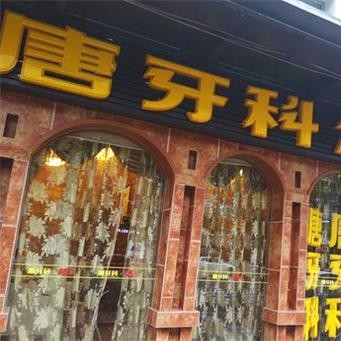 成都種值牙多少錢一顆！成都唐牙科(萬科路店)種植牙新價格已確定，國產(chǎn)康德泰種植牙價格：3084元起/顆！
