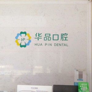 成都好的種植牙多少錢一顆！成都華品口腔(高新天久店)種植牙價格表，瑞典尼奧斯neoss種植牙：8794元起/顆！