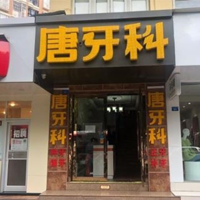 成都種植一顆牙齒多少錢！成都唐牙科(三官堂店)種植牙收費表公布，德國貝格bego種植體：5372元起/顆！
