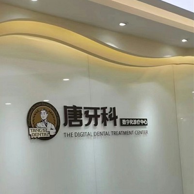 成都種牙一顆要多少錢！成都唐牙科(晉陽店)2023全新種牙價目表，瑞士Sic種植牙：6430元起/顆！