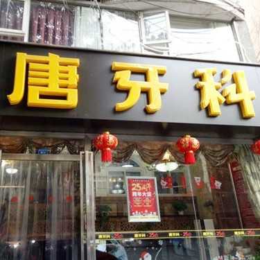 成都門牙種植牙多少錢一顆！成都唐牙科(倪家橋店)種牙價格表（今日更新/實時），瑞典諾貝爾種植牙：5815元起/顆！