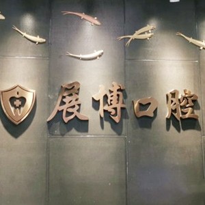 成都門牙種植牙多少錢一顆！成都新都展博口腔門診種植牙價目表已更新，國產(chǎn)常州創(chuàng)英種植牙：4760元起/顆！