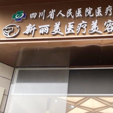 成都門牙種植牙多少錢一顆！成都新麗美醫(yī)療美容醫(yī)院(口腔科)種植牙價格表，德國ABT種植牙：7502元起/顆！