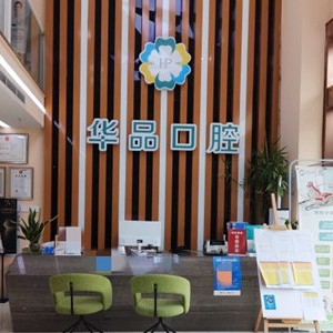 成都人工種植牙價錢多少！成都華品口腔種植牙收費(fèi)表公布，瑞典Astra種植牙：9464元起/顆！