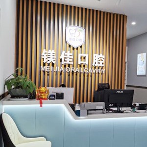 成都門牙種植牙多少錢一顆！成都市炫齒鎂佳口腔門診(雙流店)種植牙價格一覽表，瑞士Sic種植牙：6589元起/顆！