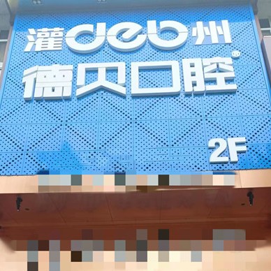 成都種一顆牙要多少錢(qián)！都江堰德貝口腔門(mén)診部種植牙價(jià)格表更新，瑞典諾貝爾種植牙：5963元起/顆！