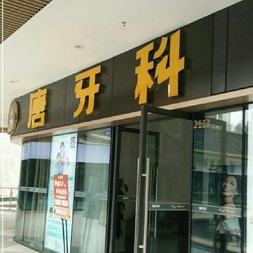 成都種植一顆假牙多少錢！成都唐牙科(世茂旗艦店)種植牙收費表公布，國產(chǎn)中國安聯(lián)種植牙價格：3053元起/顆！