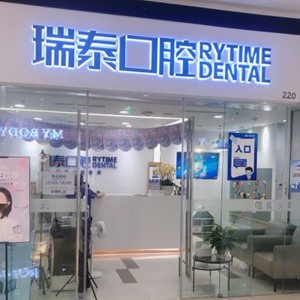 成都好的種植牙多少錢一顆！成都瑞泰口腔銀泰門診(銀泰門診)種植牙價格被打下來了，德國Camlog卡姆洛種植體：5973元起/顆！