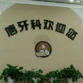 成都牙齒種植多少錢一顆！成都唐牙科(紫荊店)種牙超劃算，德國貝格bego種植體：5018元起/顆！