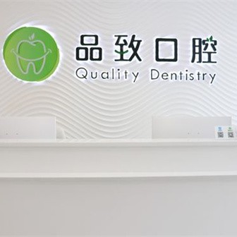 佛山補牙齒口腔醫(yī)院排名前十名單公布，佛山品致口腔(金域藍灣分院)實力強勁更安心！