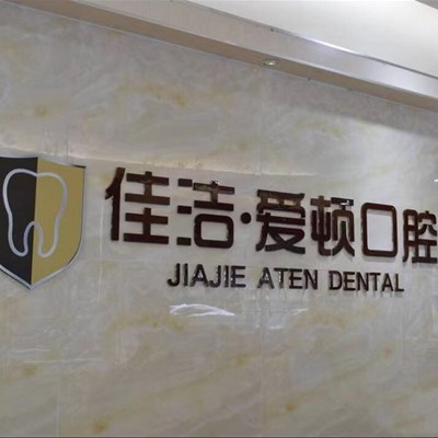 佛山牙齒變白排名前十的口腔醫(yī)院，佛山愛頓口腔門診部(平洲院區(qū))實力值得信賴！