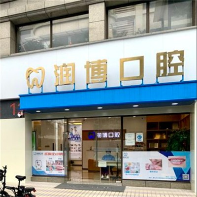 佛山種植牙齒價(jià)錢！佛山潤博口腔(景裕嘉園店)種植牙價(jià)格表，德國費(fèi)亞丹種植體：7518元起/顆！