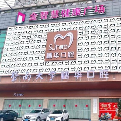 佛山牙齒變白口腔醫(yī)院排名前十名單公布，佛山穗華口腔門診部實力得到認可！