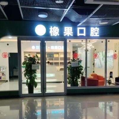 北京牙齒變白口腔醫(yī)院排名重磅發(fā)布！北京好牙醫(yī)·橡果口腔(豐臺科技園萬達店)實力強勁更安心！