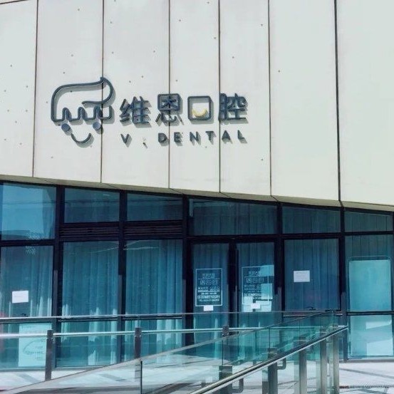 北京種顆牙齒多少錢！北京維恩口腔(中央城店)種植牙價格表參考，瑞典尼奧斯neoss種植牙：8447元起/顆！