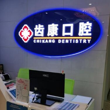北京齒康口腔(科技大學(xué)店)