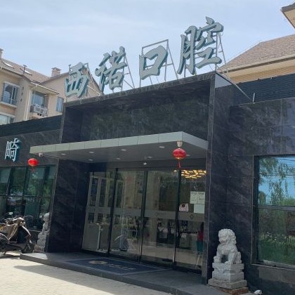 北京種植一顆牙需多少錢！北京西諾口腔(東壩店)種植牙價格被打下來了，瑞典諾貝爾種植牙：5466元起/顆！