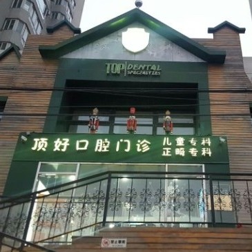 北京去除氟斑牙口腔醫(yī)院排名前十榜單2023公布！北京頂好口腔門診實力值得信賴！