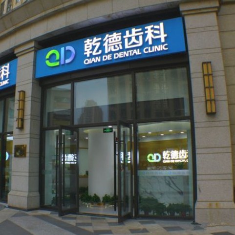 北京活動(dòng)義齒十大口腔連鎖品牌！北京乾德齒科(北苑店)實(shí)力強(qiáng)更安全！