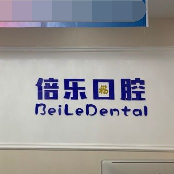 北京超聲波洗牙十大口腔醫(yī)院排名榜！北京倍樂口腔(中關(guān)村店)實力優(yōu)勢盡顯！