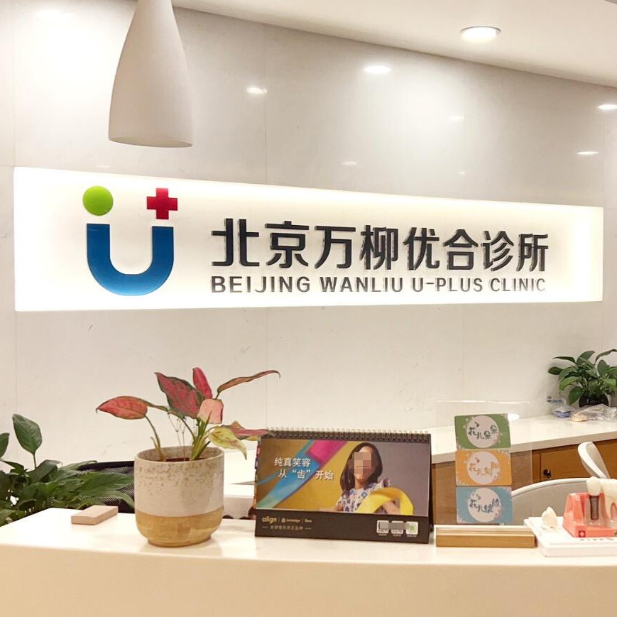北京萬(wàn)柳優(yōu)合口腔診所