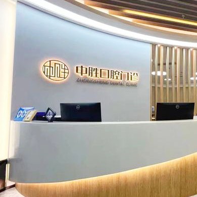 北京種一顆牙齒要多少錢！北京中勝口腔門診部種牙價(jià)格表送上，德國(guó)icx種植牙：6894元起/顆！