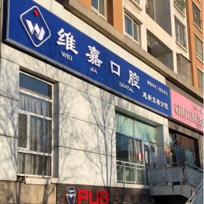 北京種一顆牙齒要多少錢！北京維嘉口腔(惠新東橋店)種植牙價格表，德國費亞丹種植體：7067元起/顆！