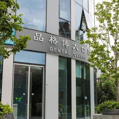 北京即拔即種牙排名前十的口腔醫(yī)院，北京品格博大口腔(三里屯店)醫(yī)生手術(shù)專業(yè)、設(shè)備先進(jìn)正規(guī)！