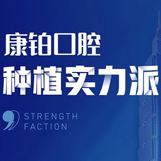 北京去除氟斑牙私立口腔醫(yī)院排名！北京永康康鉑口腔(平谷馬坊店)案例反饋＋科室簡介，快戳進來~