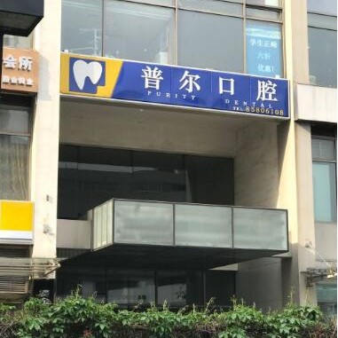 北京牙齒種植種牙好的醫(yī)院是哪家？北京普爾口腔診所(SOHO現(xiàn)代城)實力口碑值得期待！