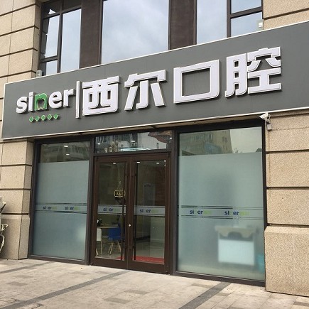 北京西爾口腔(萬科分院)