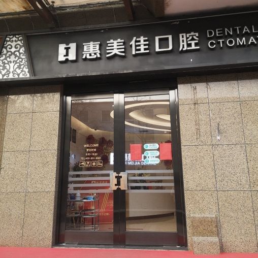 北京種牙一顆多少錢！北京惠美佳口腔門診部種植牙價格被打下來了，瑞典諾貝爾Active種植牙：13714元起/顆！