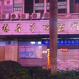 北京種一顆牙齒要多少錢！深圳林春芬口腔門診部2023全新種牙價(jià)目表，國(guó)產(chǎn)鈦基牙(BAM)種植牙價(jià)格：3400元起/顆！