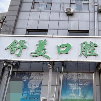 北京種植一顆牙需多少錢！北京舒美口腔門診種植牙收費表公布，瑞典諾貝爾PMC種植牙：7716元起/顆！