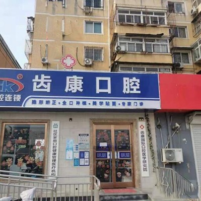 北京去除氟斑牙十大著名口腔科?？漆t(yī)院，北京齒康口腔(如意園店)實力優(yōu)勢盡顯！