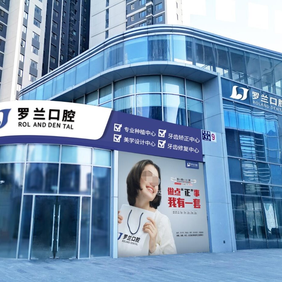 北京去除氟斑牙口腔醫(yī)院排名top10誰比較好？北京羅蘭口腔門診部(萬科店)各大城市都有推薦